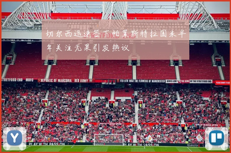切尔西迅速签下帕莱斯特拉国米半年关注无果引发热议