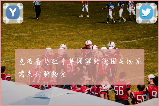 克洛普与红牛集团解约德国足协无需支付解约金